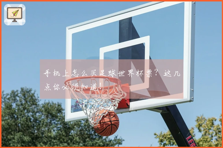 手机上怎么买足球世界杯票？这几点你必须知道！